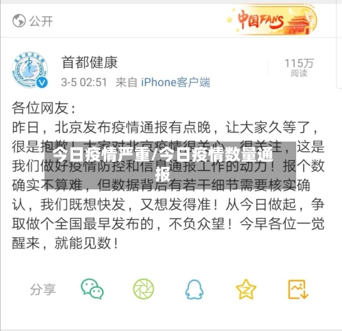 今日疫情严重/今日疫情数量通报