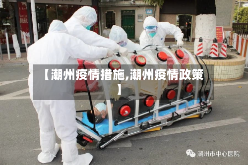 【潮州疫情措施,潮州疫情政策】-第2张图片