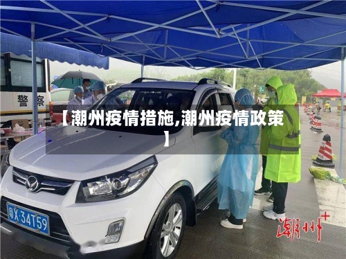 【潮州疫情措施,潮州疫情政策】