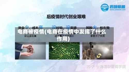 电商被疫情(电商在疫情中发挥了什么作用)-第3张图片