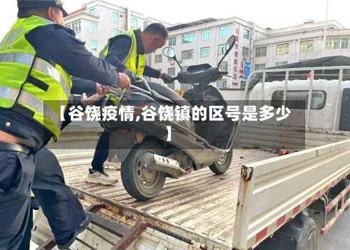 【谷饶疫情,谷饶镇的区号是多少】