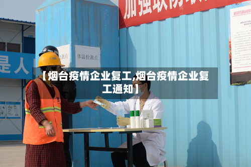 【烟台疫情企业复工,烟台疫情企业复工通知】