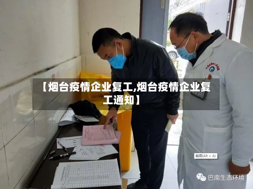 【烟台疫情企业复工,烟台疫情企业复工通知】-第2张图片