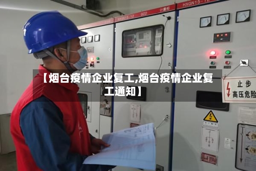 【烟台疫情企业复工,烟台疫情企业复工通知】-第3张图片