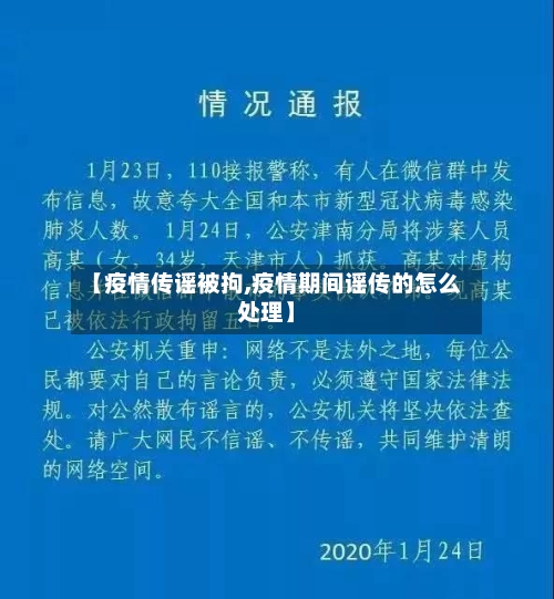 【疫情传谣被拘,疫情期间谣传的怎么处理】