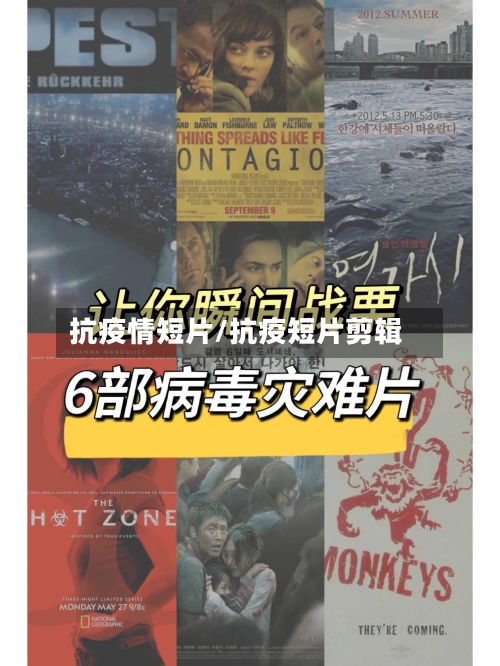抗疫情短片/抗疫短片剪辑