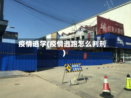 疫情逃学(疫情逃跑怎么判刑)