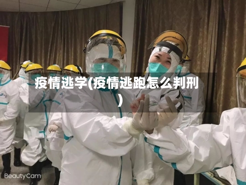 疫情逃学(疫情逃跑怎么判刑)-第3张图片