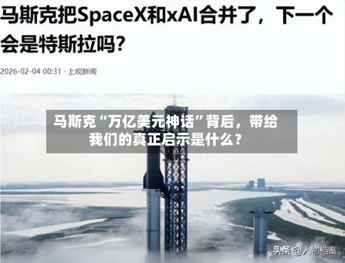 马斯克“万亿美元神话”背后	，带给我们的真正启示是什么？-第2张图片