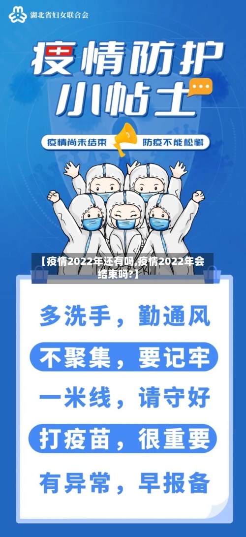 【疫情2022年还有吗,疫情2022年会结束吗?】