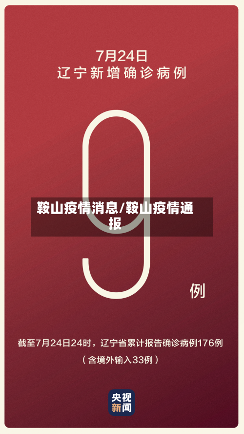 鞍山疫情消息/鞍山疫情通报-第3张图片
