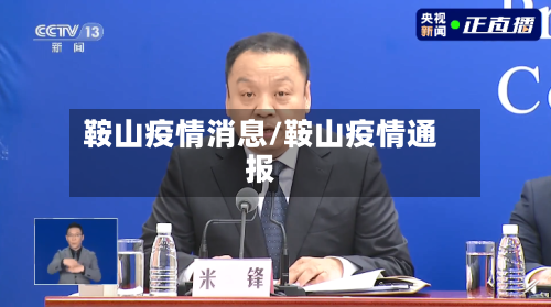 鞍山疫情消息/鞍山疫情通报-第2张图片