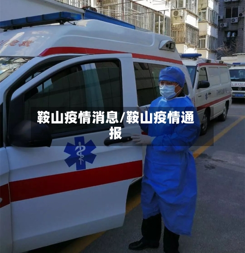 鞍山疫情消息/鞍山疫情通报