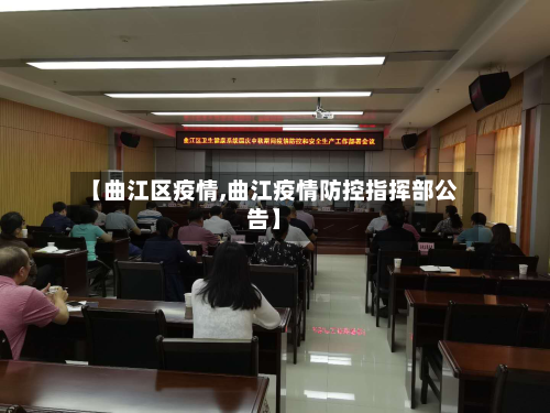 【曲江区疫情,曲江疫情防控指挥部公告】-第2张图片