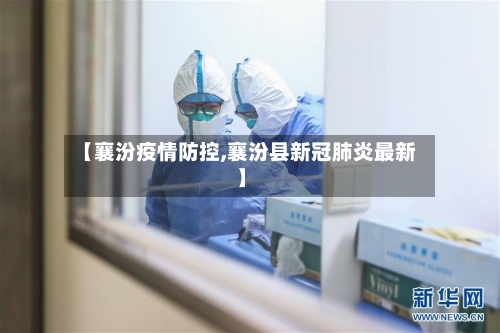【襄汾疫情防控,襄汾县新冠肺炎最新】