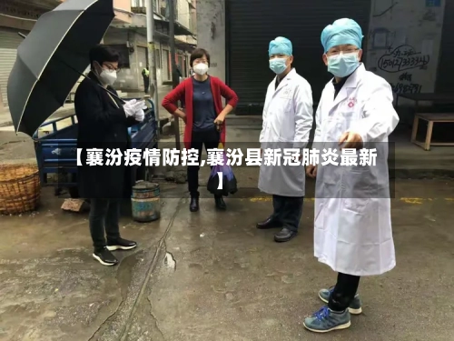 【襄汾疫情防控,襄汾县新冠肺炎最新】-第2张图片