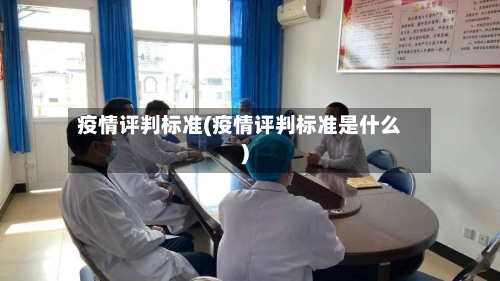 疫情评判标准(疫情评判标准是什么)