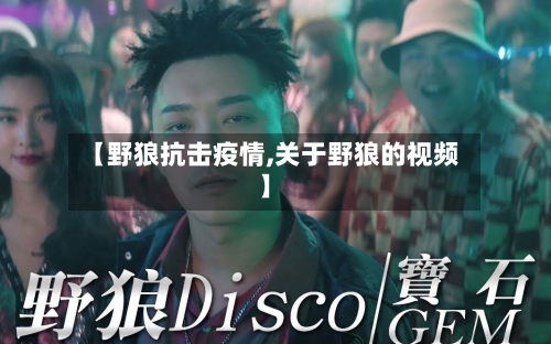 【野狼抗击疫情,关于野狼的视频】-第2张图片