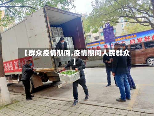 【群众疫情期间,疫情期间人民群众】