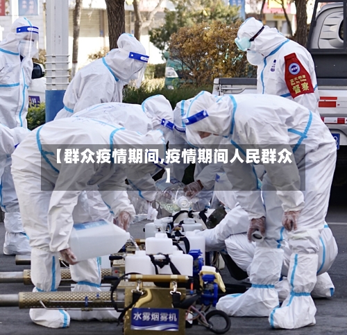 【群众疫情期间,疫情期间人民群众】-第2张图片