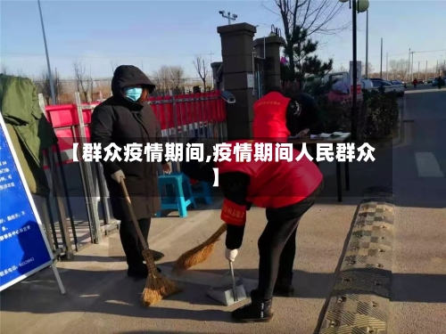 【群众疫情期间,疫情期间人民群众】-第3张图片