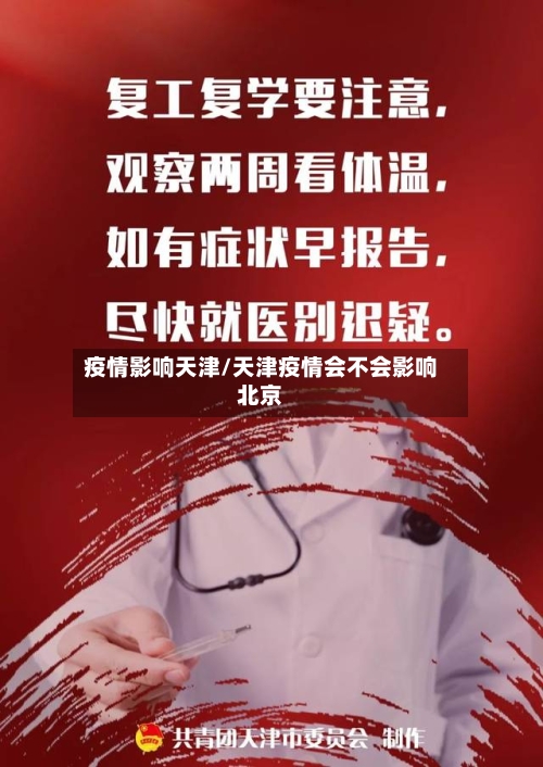 疫情影响天津/天津疫情会不会影响北京