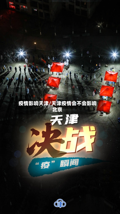 疫情影响天津/天津疫情会不会影响北京-第2张图片