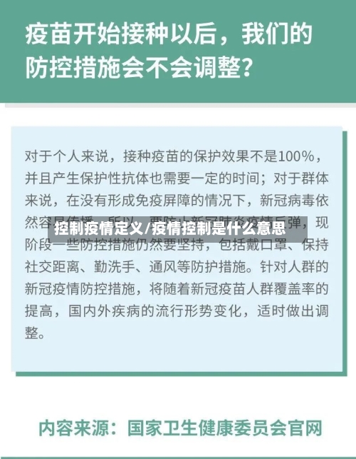 控制疫情定义/疫情控制是什么意思-第2张图片