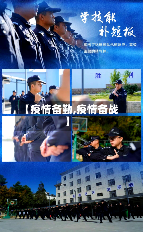 【疫情备勤,疫情备战】