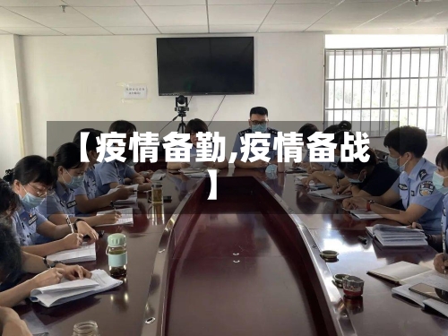 【疫情备勤,疫情备战】-第2张图片