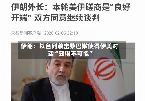 伊朗：以色列袭击黎巴嫩使得伊美对话“变得不可能	”-第2张图片