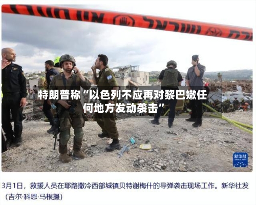 特朗普称“以色列不应再对黎巴嫩任何地方发动袭击”-第2张图片