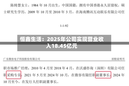 恒鑫生活:2025年公司实现营业收入18.45亿元-第2张图片
