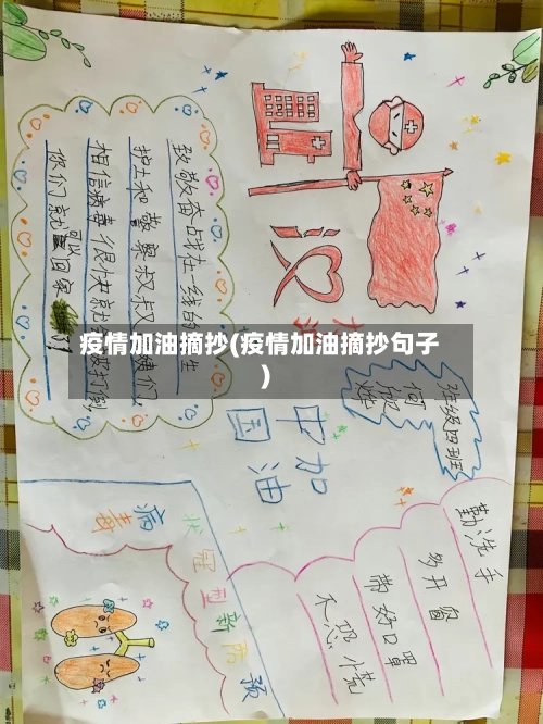 疫情加油摘抄(疫情加油摘抄句子)-第2张图片
