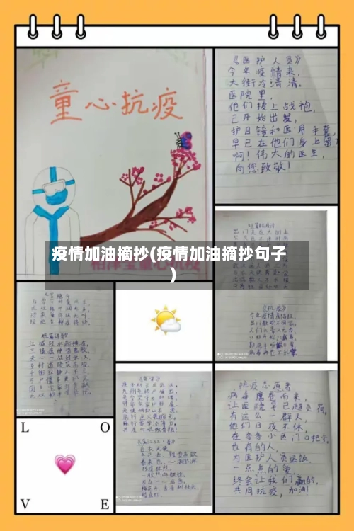 疫情加油摘抄(疫情加油摘抄句子)