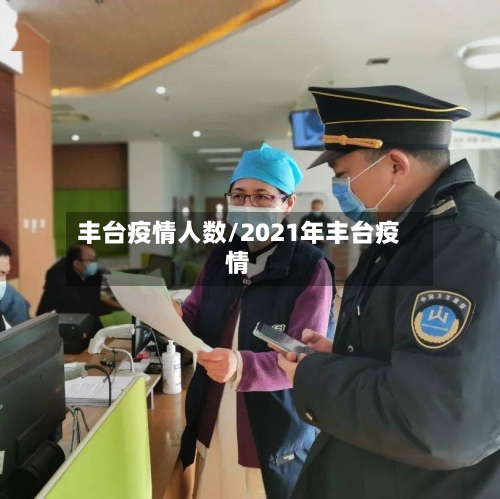 丰台疫情人数/2021年丰台疫情