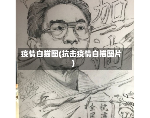 疫情白描图(抗击疫情白描图片)-第3张图片