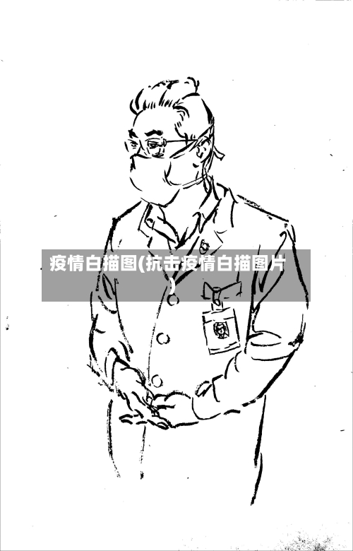 疫情白描图(抗击疫情白描图片)