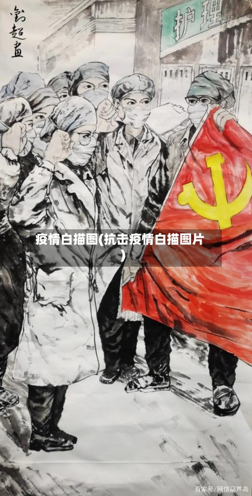 疫情白描图(抗击疫情白描图片)-第2张图片