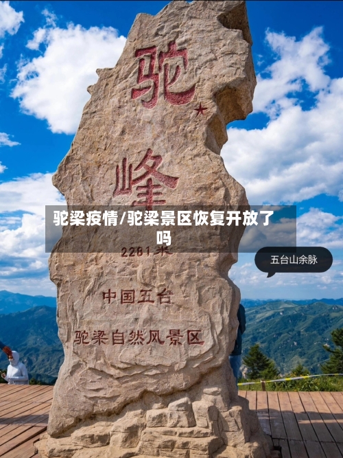 驼梁疫情/驼梁景区恢复开放了吗-第2张图片