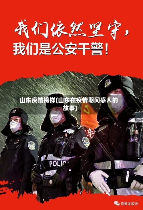 山东疫情榜样(山东在疫情期间感人的故事)