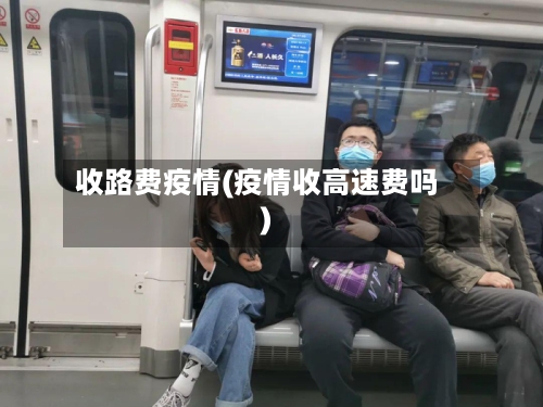 收路费疫情(疫情收高速费吗)