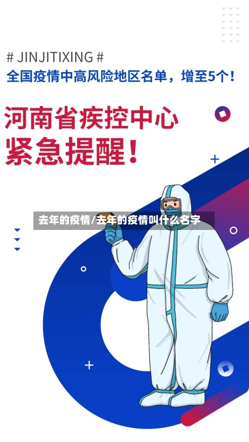 去年的疫情/去年的疫情叫什么名字-第2张图片