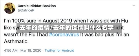 去年的疫情/去年的疫情叫什么名字
