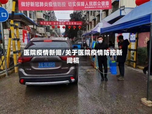 医院疫情新闻/关于医院疫情防控新闻稿