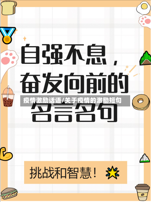 疫情激励话语/关于疫情的激励短句