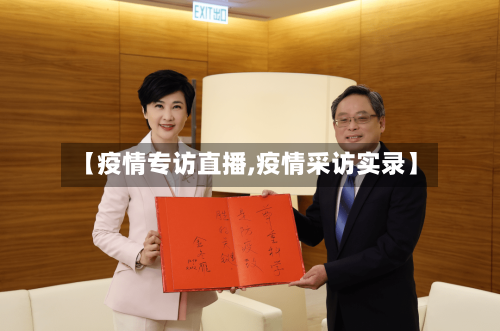 【疫情专访直播,疫情采访实录】
