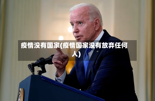 疫情没有国家(疫情国家没有放弃任何人)