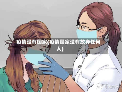 疫情没有国家(疫情国家没有放弃任何人)-第2张图片