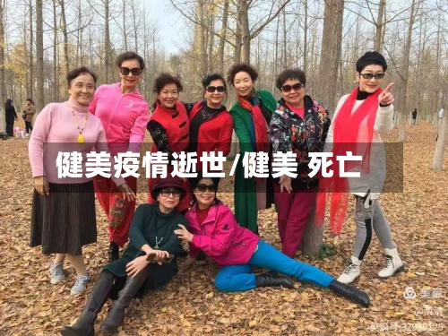 健美疫情逝世/健美 死亡